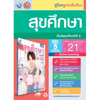 คู่มือครู หนังสือเรียนสุขศึกษา ม.6